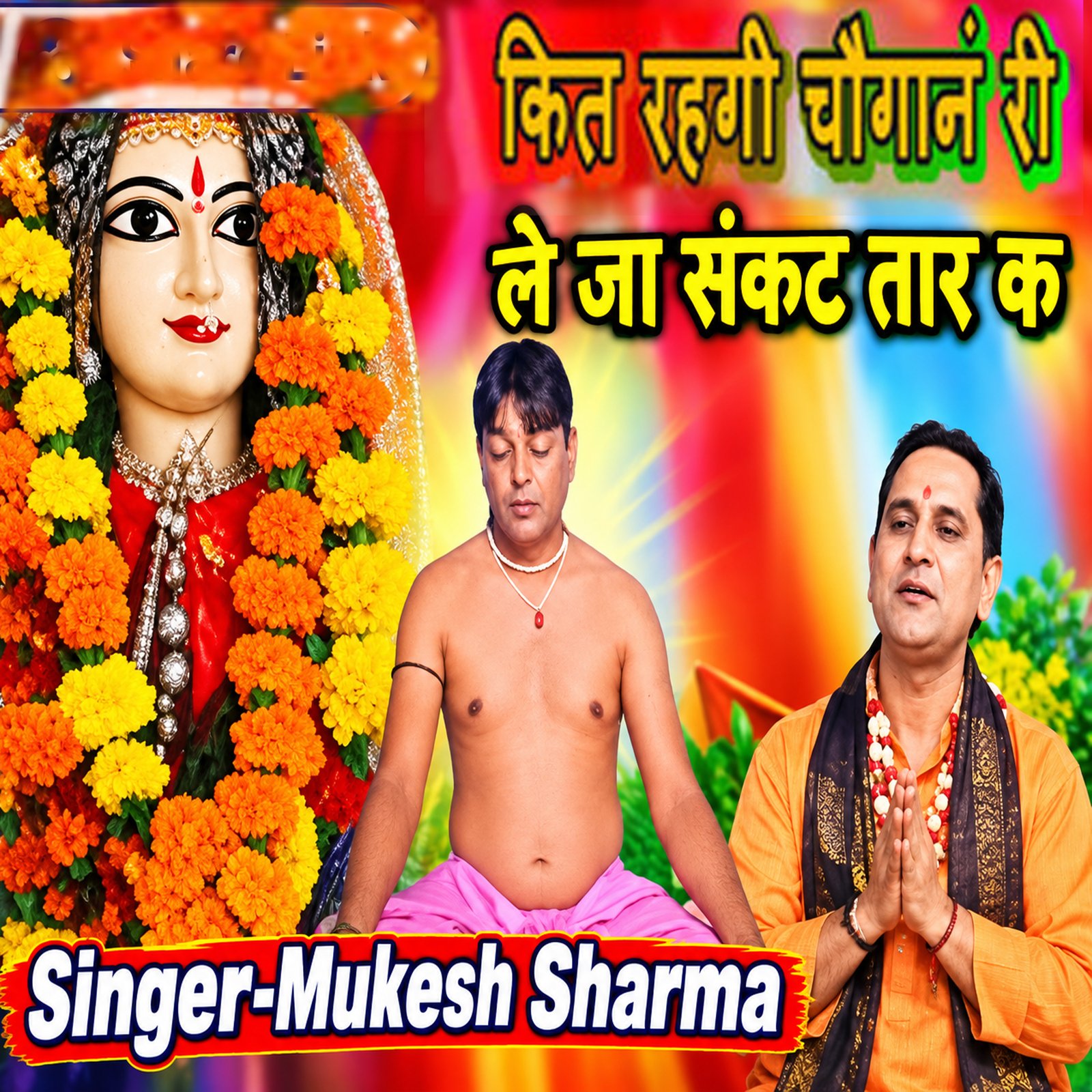 Kit Rhgi Choganan Ri Leja Sankat Taar K album art by Mukesh Sharma